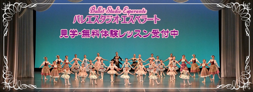 バレエスタジオ・エスペラート無料体験レッスン受付中